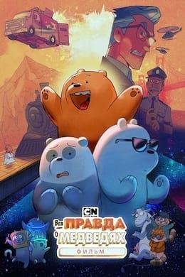 We Bare Bears : Le Film